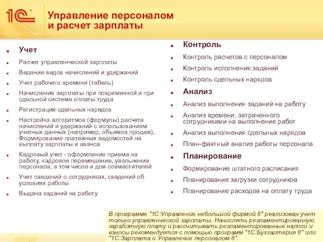 Управление персоналом и расчет зарплаты Учет Расчет управленческой зарплаты Ведение видов