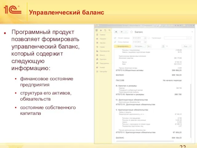 Управленческий баланс Программный продукт позволяет формировать управленческий баланс, который содержит следующую