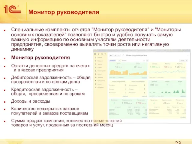 Монитор руководителя Специальные комплекты отчетов "Монитор руководителя" и "Мониторы основных показателей"