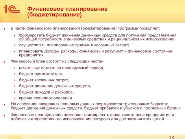 Финансовое планирование (бюджетирование) В части финансового планирования (бюджетирования) программа позволяет: формировать