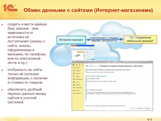 Обмен данными с сайтами (Интернет-магазинами) создать и вести единую базу заказов