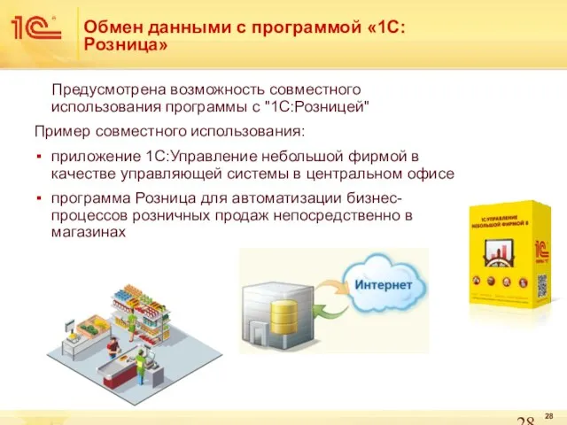 Обмен данными с программой «1С:Розница» Предусмотрена возможность совместного использования программы с