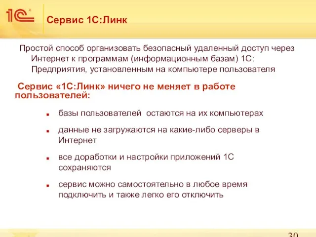 Сервис 1С:Линк Простой способ организовать безопасный удаленный доступ через Интернет к