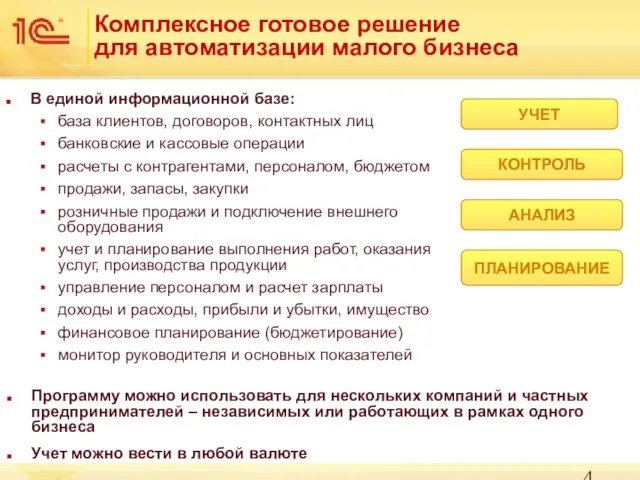 Комплексное готовое решение для автоматизации малого бизнеса В единой информационной базе: