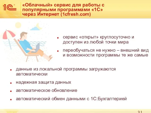 «Облачный» сервис для работы с популярными программами «1С» через Интернет (1cfresh.com)