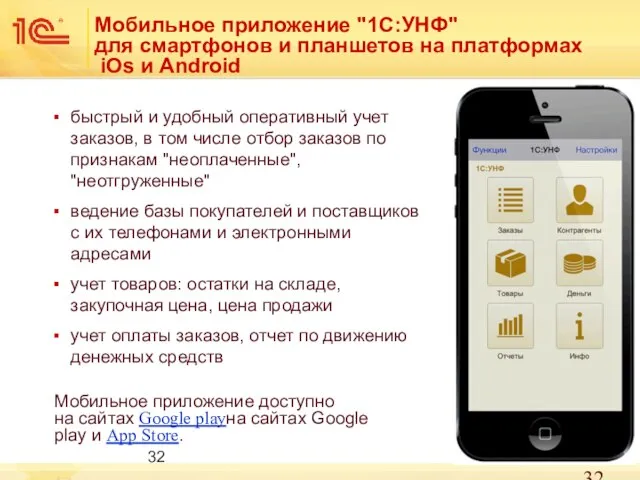 Мобильное приложение "1С:УНФ" для смартфонов и планшетов на платформах iOs и