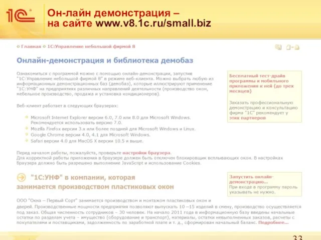 Он-лайн демонстрация – на сайте www.v8.1c.ru/small.biz