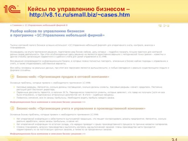 Кейсы по управлению бизнесом – http://v8.1c.ru/small.biz/~cases.htm