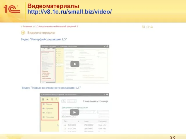 Видеоматериалы http://v8.1c.ru/small.biz/video/