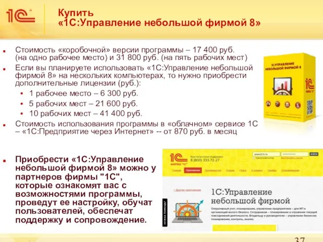 Купить «1С:Управление небольшой фирмой 8» Стоимость «коробочной» версии программы – 17