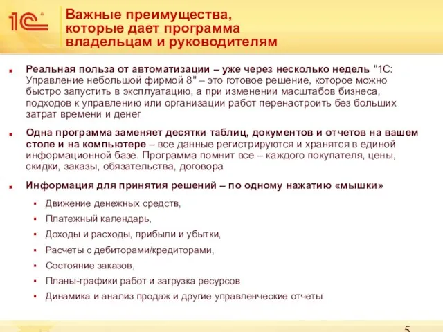 Важные преимущества, которые дает программа владельцам и руководителям Реальная польза от