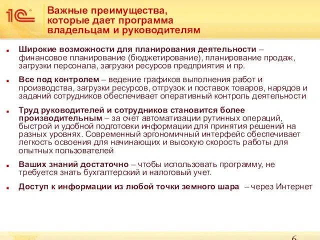 Важные преимущества, которые дает программа владельцам и руководителям Широкие возможности для