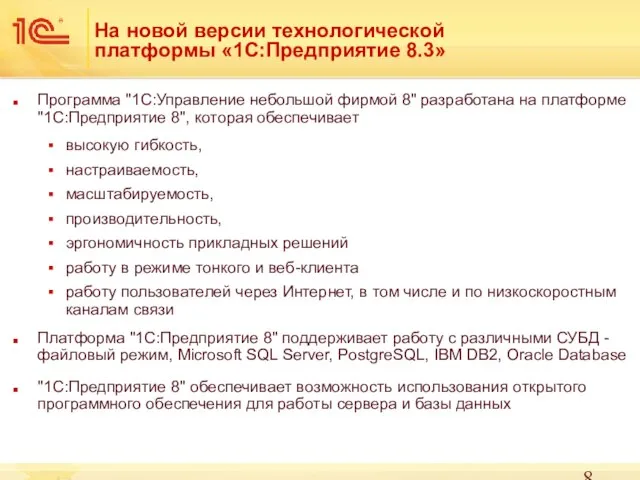 На новой версии технологической платформы «1С:Предприятие 8.3» Программа "1С:Управление небольшой фирмой