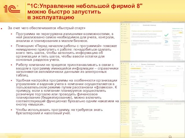 "1С:Управление небольшой фирмой 8" можно быстро запустить в эксплуатацию За счет