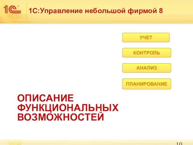 ОПИСАНИЕ ФУНКЦИОНАЛЬНЫХ ВОЗМОЖНОСТЕЙ 1С:Управление небольшой фирмой 8 ПЛАНИРОВАНИЕ АНАЛИЗ КОНТРОЛЬ УЧЕТ