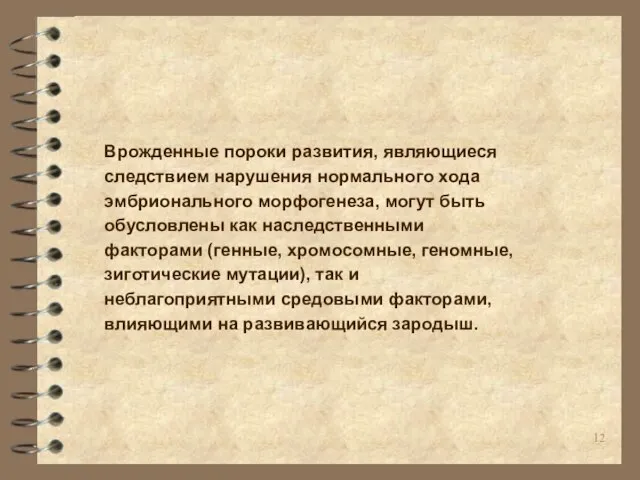 Врожденные пороки развития, являющиеся следствием нарушения нормального хода эмбрионального морфогенеза, могут