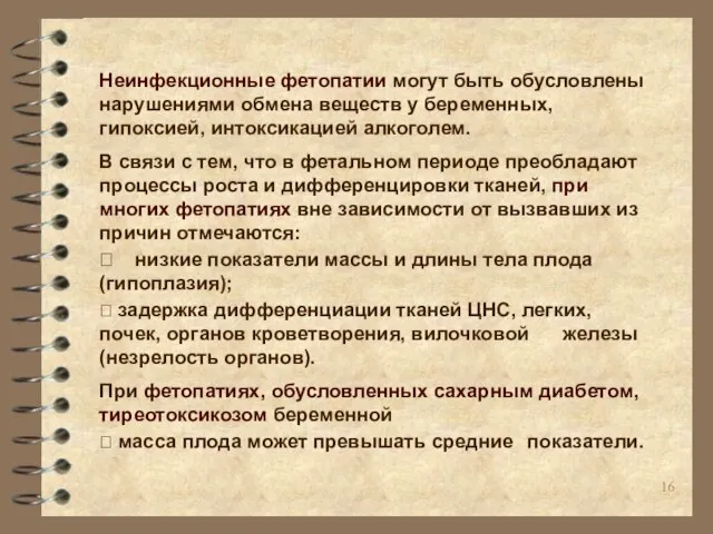 Неинфекционные фетопатии могут быть обусловлены нарушениями обмена веществ у беременных, гипоксией,