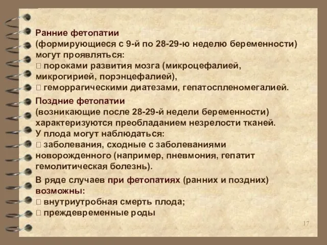 Ранние фетопатии (формирующиеся с 9-й по 28-29-ю неделю беременности) могут проявляться: