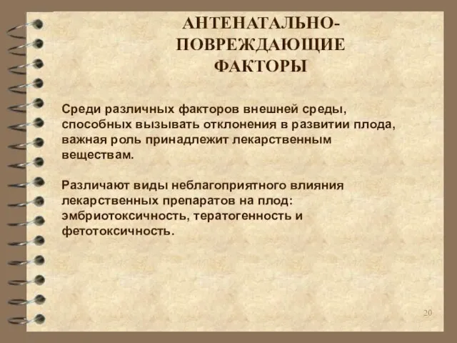 Среди различных факторов внешней среды, способных вызывать отклонения в развитии плода,