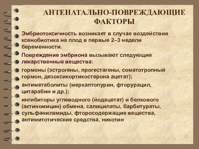 Эмбриотоксичность возникает в случае воздействия ксенобиотика на плод в первые 2–3