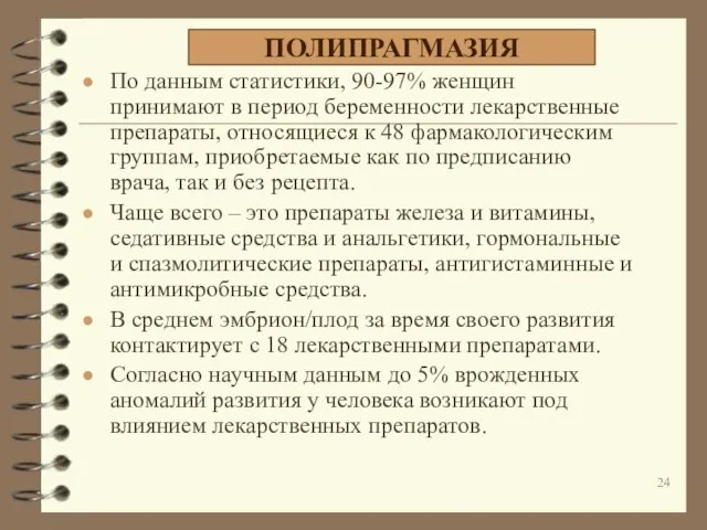 По данным статистики, 90-97% женщин принимают в период беременности лекарственные препараты,