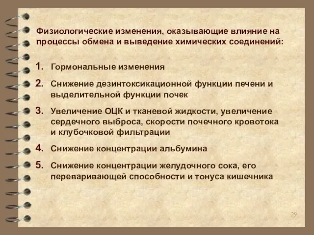 Физиологические изменения, оказывающие влияние на процессы обмена и выведение химических соединений: