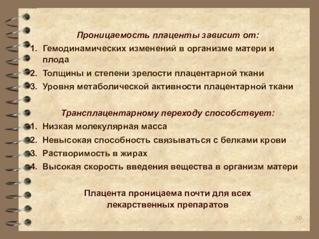 Проницаемость плаценты зависит от: Гемодинамических изменений в организме матери и плода