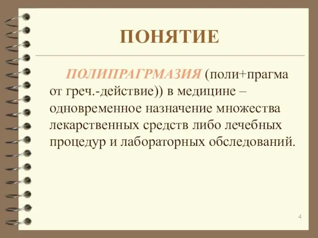 ПОНЯТИЕ ПОЛИПРАГРМАЗИЯ (поли+прагма от греч.-действие)) в медицине – одновременное назначение множества