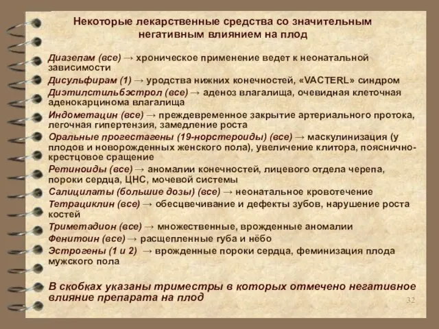 Некоторые лекарственные средства со значительным негативным влиянием на плод Диазепам (все)