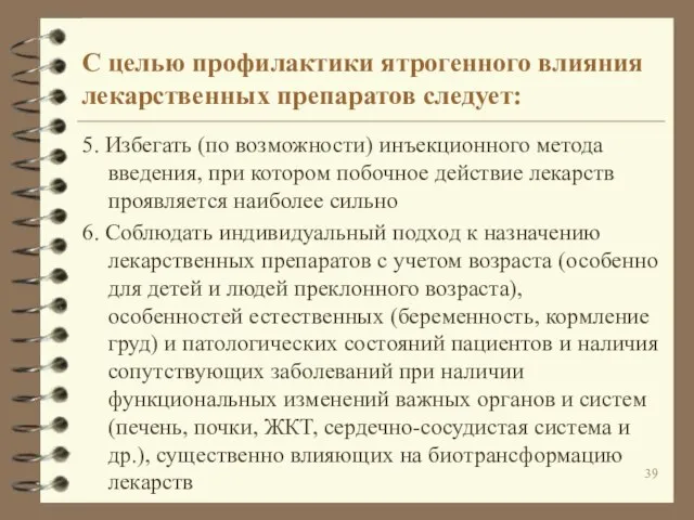 5. Избегать (по возможности) инъекционного метода введения, при котором побочное действие