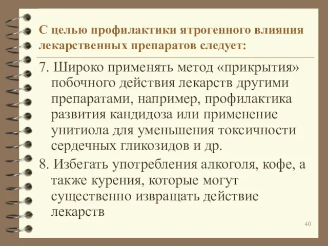 7. Широко применять метод «прикрытия» побочного действия лекарств другими препаратами, например,