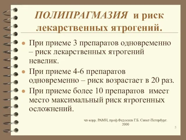 ПОЛИПРАГМАЗИЯ и риск лекарственных ятрогений. При приеме 3 препаратов одновременно –