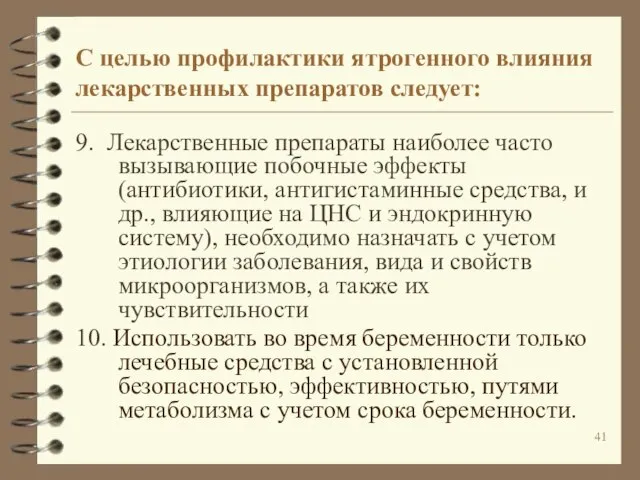 9. Лекарственные препараты наиболее часто вызывающие побочные эффекты (антибиотики, антигистаминные средства,