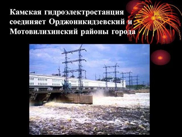 Камская гидроэлектростанция соединяет Орджоникидзевский и Мотовилихинский районы города