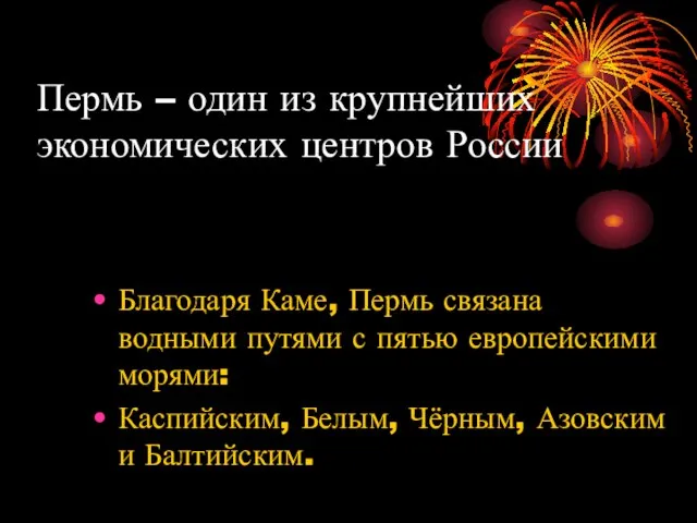 Пермь – один из крупнейших экономических центров России Благодаря Каме, Пермь