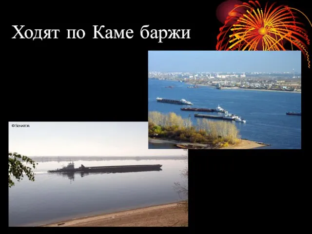 Ходят по Каме баржи