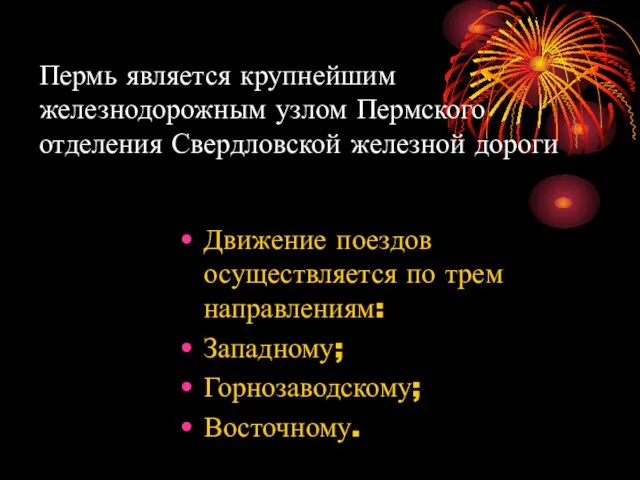 Пермь является крупнейшим железнодорожным узлом Пермского отделения Свердловской железной дороги Движение