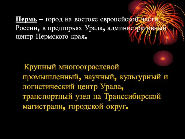 Пермь – город на востоке европейской части России, в предгорьях Урала,