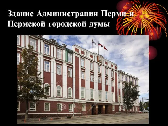 Здание Администрации Перми и Пермской городской думы