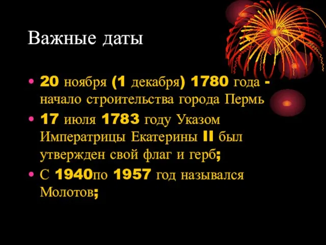 Важные даты 20 ноября (1 декабря) 1780 года - начало строительства