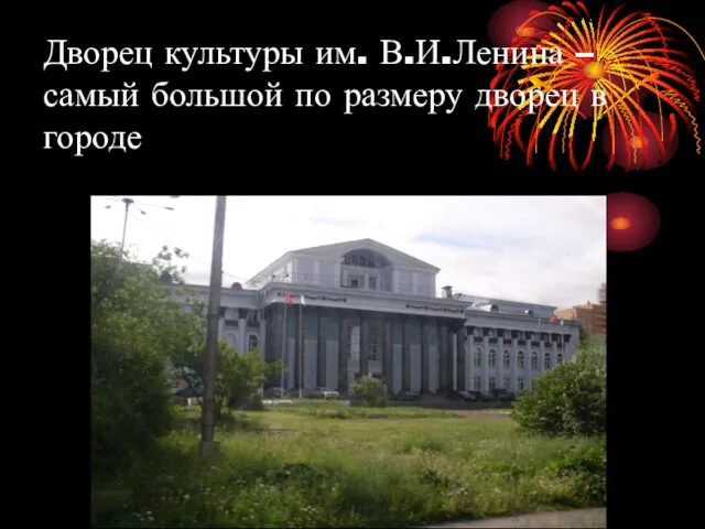 Дворец культуры им. В.И.Ленина – самый большой по размеру дворец в городе