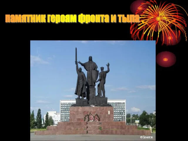 памятник героям фронта и тыла