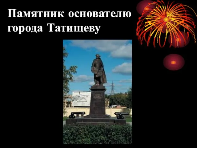 Памятник основателю города Татищеву