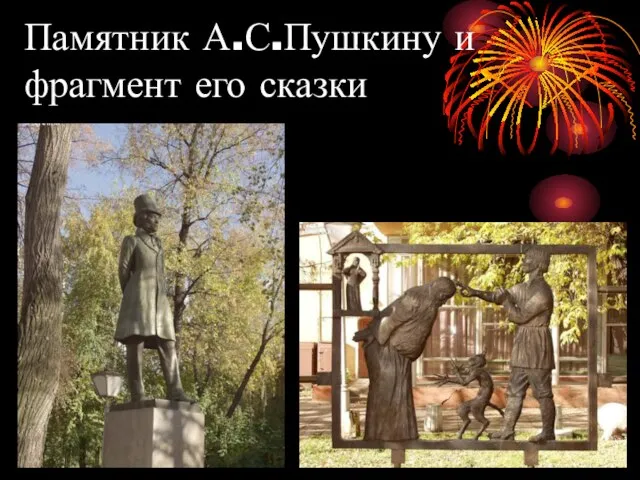 Памятник А.С.Пушкину и фрагмент его сказки