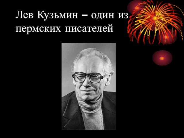 Лев Кузьмин – один из пермских писателей