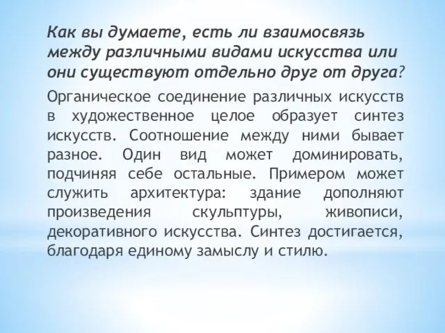 Как вы думаете, есть ли взаимосвязь между различными видами искусства или