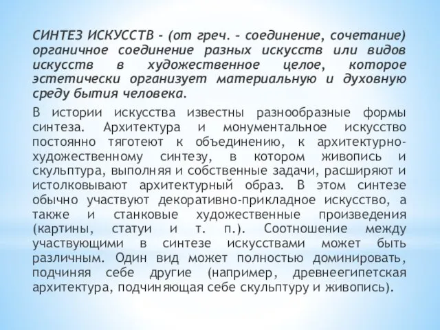 СИНТЕЗ ИСКУССТВ - (от греч. – соединение, сочетание) органичное соединение разных