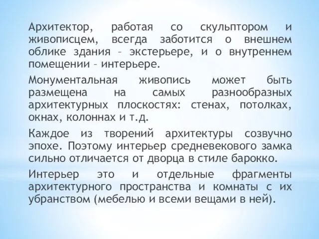 Архитектор, работая со скульптором и живописцем, всегда заботится о внешнем облике