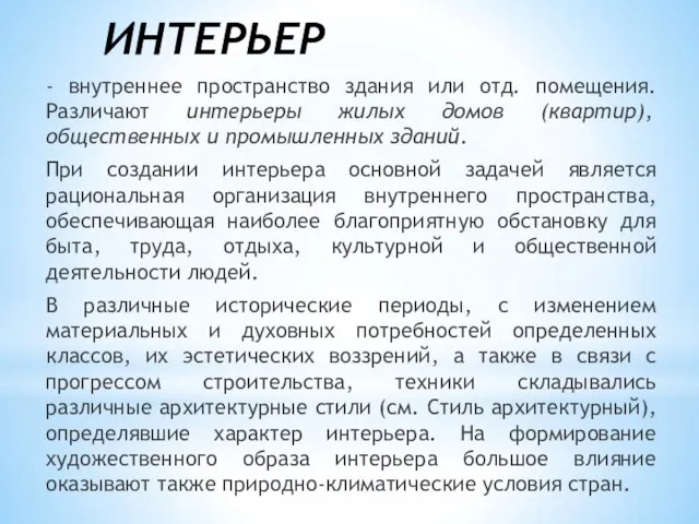 ИНТЕРЬЕР - внутреннее пространство здания или отд. помещения. Различают интерьеры жилых