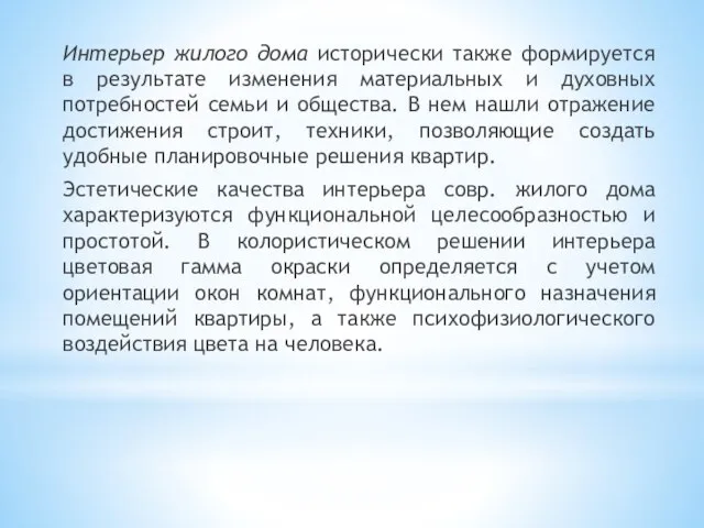 Интерьер жилого дома исторически также формируется в результате изменения материальных и